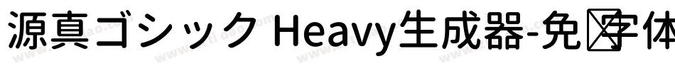 源真ゴシック Heavy生成器字体转换